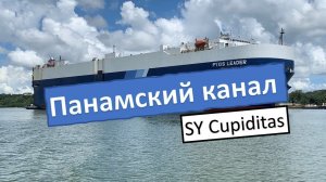 Переход Тихого. Панамский канал на парусной яхте Cupiditas