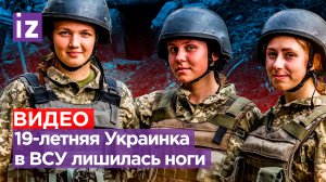 19-летняя украинка без ноги о службе в ВСУ: женщины-военные без штанов просят F-16