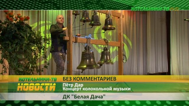 Котельники-ТВ 2015/01/24 HD смотреть онлайн