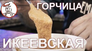 Горчица сладкая «Икеевская». Как ее сделать самостоятельно?