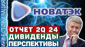 Новатэк (NVTK). Отчёт 2Q 2024. Дивиденды. Перспективы.