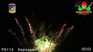 Салют "Карнавал"