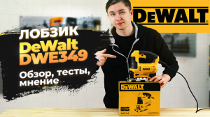 Идеальный лобзик для дома и дачи! DeWalt DWE349 обзор, распаковка, тест