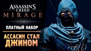 #6 #acmirage АССАСИН СТАЛ ДЖИНОМ - Прохождение - Assassin’s Creed Mirage