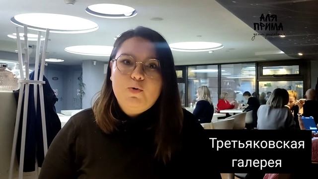 Музеи Москвы. Третьяковская галерея