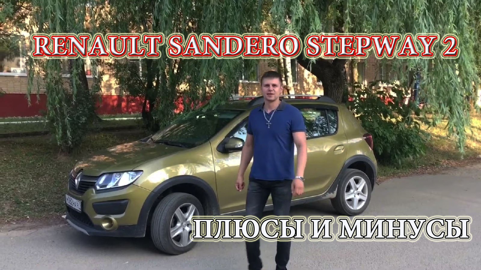 Сандеро Степвей 2 2015 года. Наши Тесты..mp4 смотреть онлайн