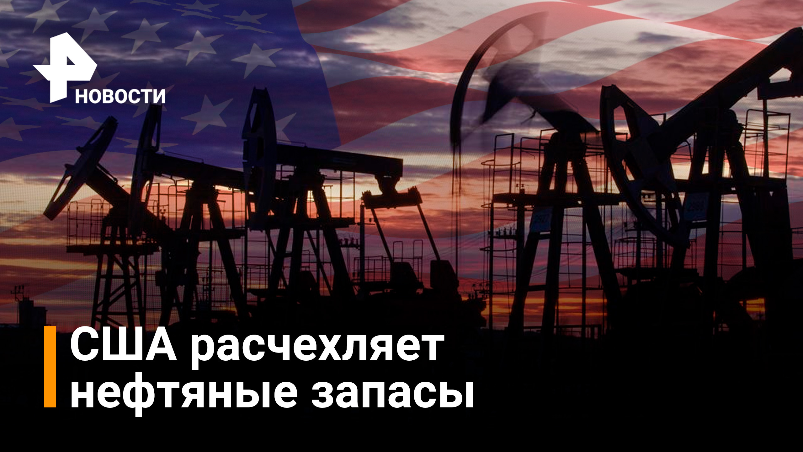 США будут распечатывать по 1 млн баррелей нефти из стратегического запаса / Новости РЕН