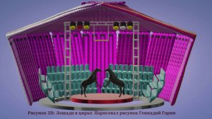 Рисунок 3D - Лошади в цирке