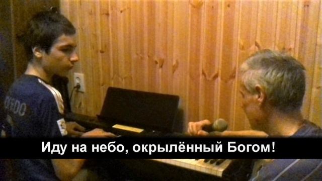 Я раб любви, от мира отреченный - христианские караоке смотреть онлайн