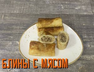 Жарим вкусные блинчики с мясом