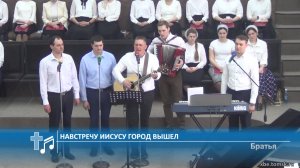 Братья - Навстречу Иисусу город вышел (Пение)