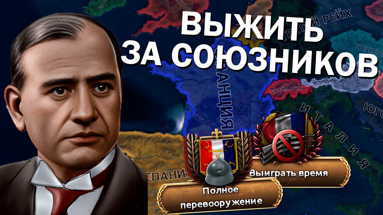 ВЫЖИТЬ ЗА ФРАНЦИЮ В МОДЕ Total War - Hearts of Iron IV