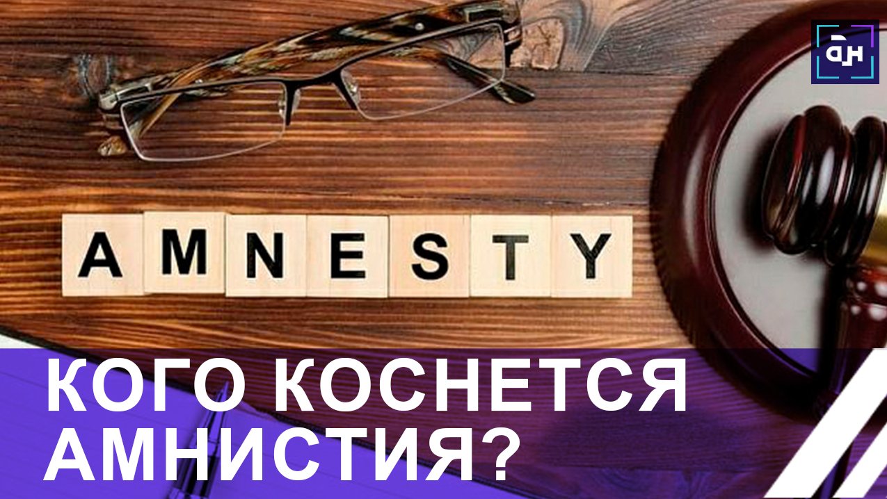Амнистия: второй шанс для тех, кто его заслужил. Панорама