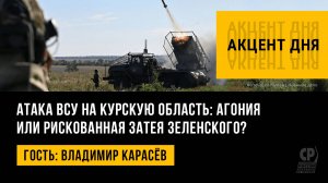 Атака ВСУ на Курскую область: агония или рискованная затея Зеленского? Владимир Карасёв.