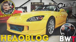 Royal Auto Show.Беседа с BWT и классная Honda S2000 [НЕДОBLOG #2]