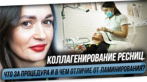 Чем отличается коллагенирование ресниц от ламинирования