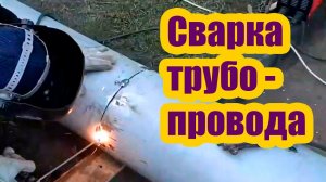 СВАРКА ТРУБОПРОВОДА ИЗ НЕРЖАВЕЙКИ