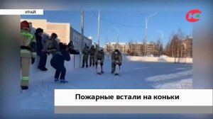 В Урае пожарные устроили флешмоб на катке