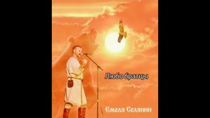 альбом «Селянин». Песни сильных духом