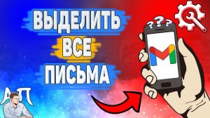 Как выделить все письма в Gmail? Выделение писем в Гугл почте