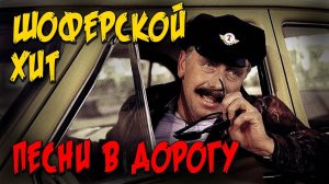 ШОФЕРСКОЙ ХИТ | Песни в дорогу | Русский Шансон