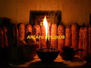 АЛТАРЬ-ПРЕДКОВ-ДЛЯ-ВСЕХ-ОТ-"ВЕДЬМИНА-ИЗБА"-️ОТ-ИНГИ ХОСРОЕВОЙ