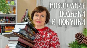 НОВОГОДНИЕ ПОДАРКИ И ПОКУПКИ🎄🎁