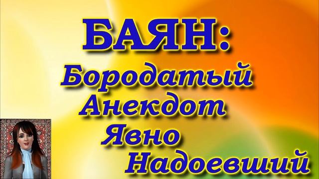 Баянистая история баяна смотреть онлайн