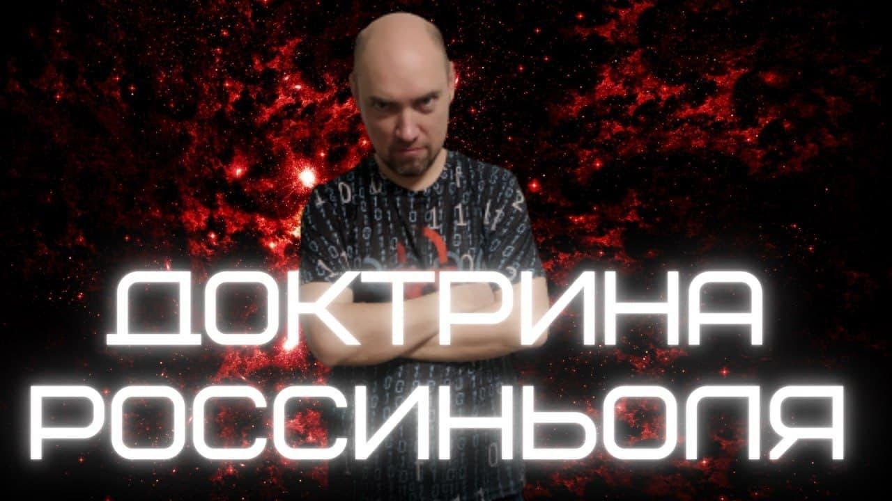 Что такое доктрина Россиньоля? Душкин объяснит