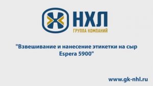 Взвешивание и нанесение этикетки на сыр Espera 5900