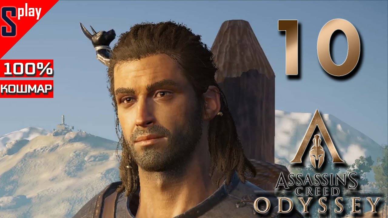 Assassin's Creed Odyssey на 100% (кошмар) - [10] - Нескончаемые контракты