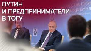 Встреча Путина с предпринимателями ДФО в ТОГУ