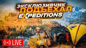 ДОЛГОЖДАННАЯ EXPEDITIONS: A MUDRUNNER GAME Стрим Expeditions: A MudRunner Game