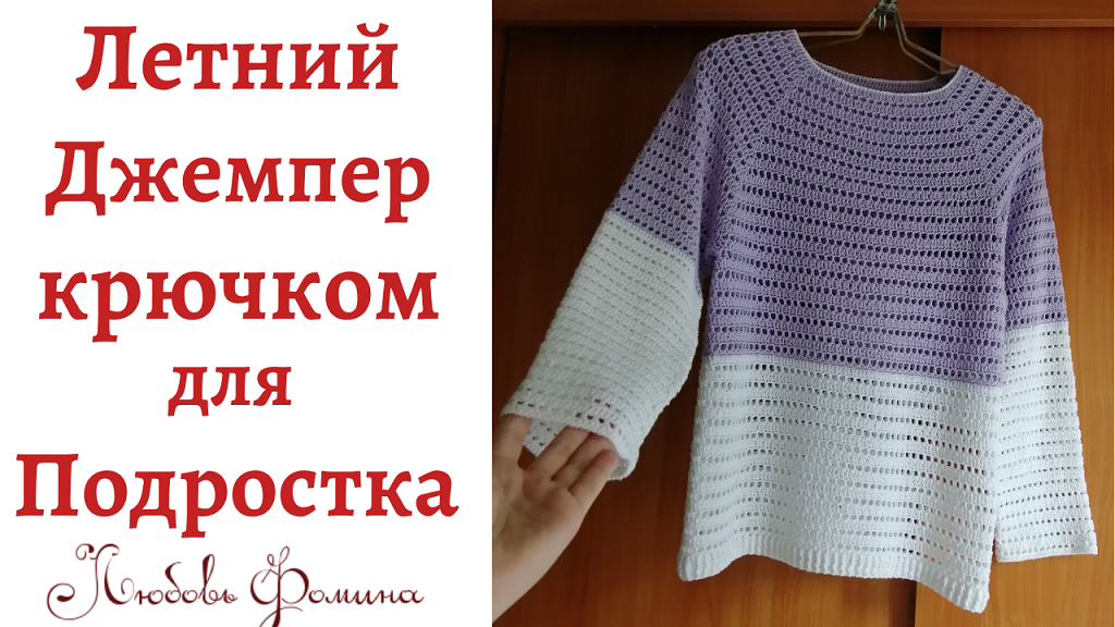 Летний Джемпер крючком для Подростка LIRA.