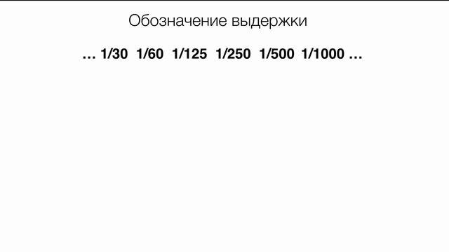 Видео #4. Что такое выдержка