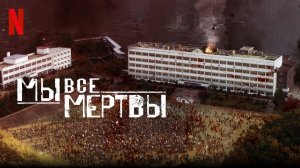 Мы все мертвы 1 сезон 2 серия