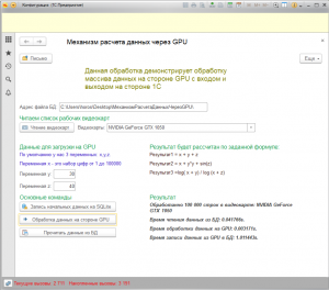 Быстрая обработка данных 1С на стороне GPU.  Механизм максимально быстрой обработки информации 1С
