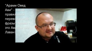"Арами Овед Ави" - какой правильный перевод у этой фразы? "Арами" - это Авраам или Лаван? Ки Таво
