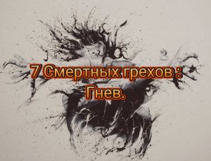 7 смертельных грехов - Гнев