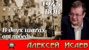 1945 хроника событий архивные материалы в фактах и цифрах. Алексей Исаев. Лекции по истории. #ВОВ.