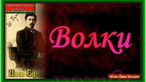 Волки— Иван Бунин— Русская Проза— читает Павел Беседин