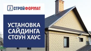 Правильный монтаж сайдинга на примере сайдинга Стоун-Хаус от Ю-пласт.