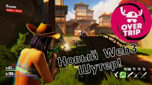 OverTrip - Новый Web3 шутер в жанре Battle Royale! Играй и зарабатывай $$$