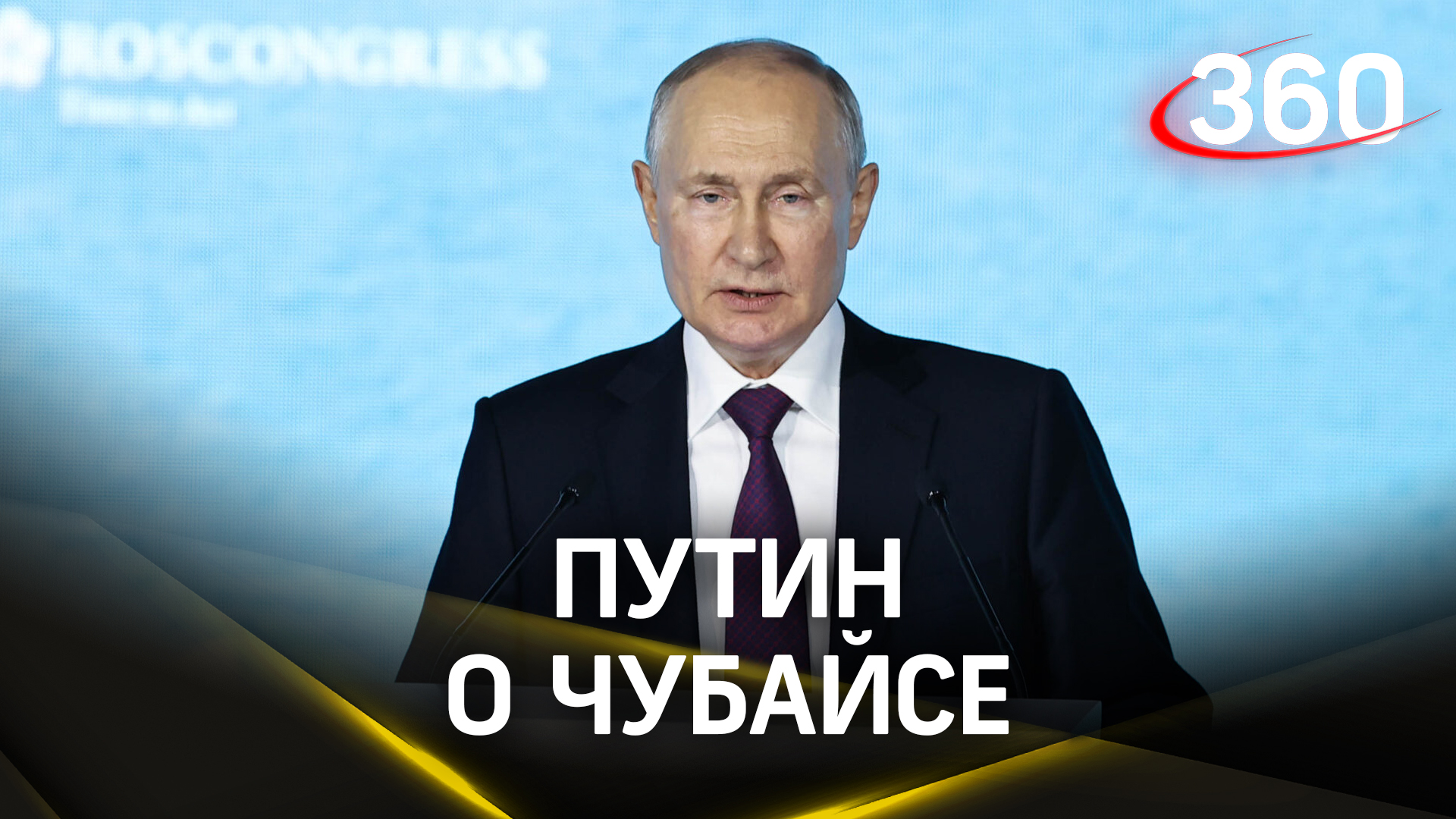 Путин о Чубайсе: «Не понимаю, зачем он удрал и на фига прячется в Израиле»
