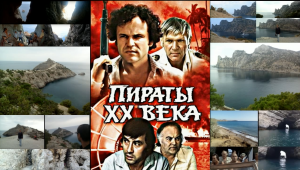 Пираты ХХ века 1979г. - места съемок легендарного фильма📽️🏝️⛰️