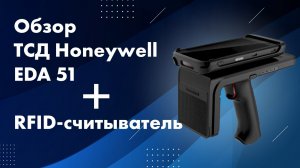 ТСД Honeywell EDA 51 и RFID-считыватель: обзор и тестирование