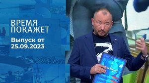 Время покажет. Часть 2. Выпуск от 25.09.2023