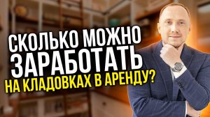 Инвестиции в кладовки: СКОЛЬКО можно заработать? Доходность? Риски