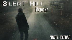 Silent Hill - история / часть первая