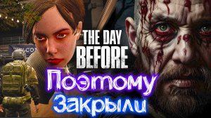 Вот Почему Закрыли The Day Before ? Нам Ведь СОВСЕМ НЕ Врали В Трейлерах